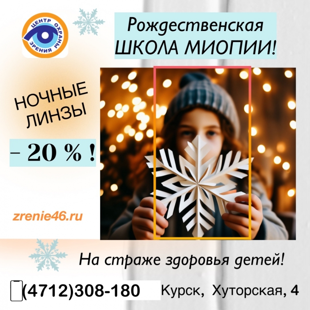 Рождественская школа миопии!