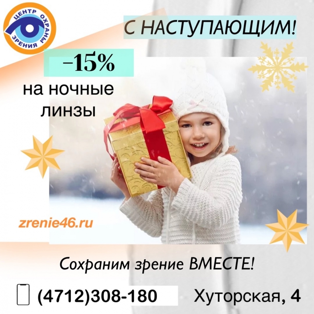 С Наступающим новым годом! -15% на ночные линзы!