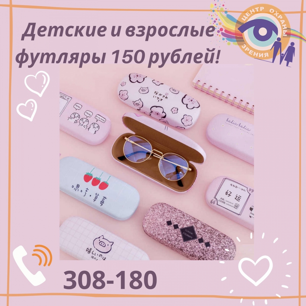 Все футляры для очков от 150 руб. Все футляры для очков от 150 руб.