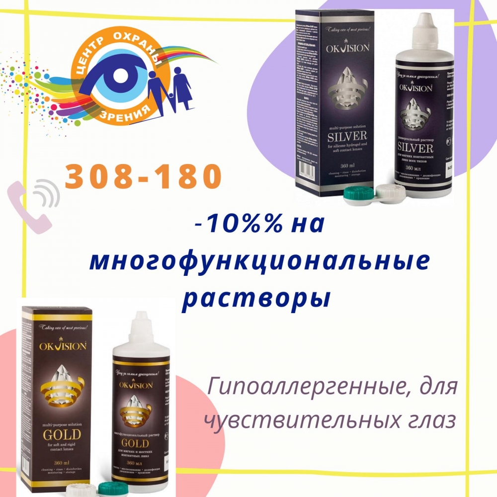 Скидка 10% на многофункциональные растворы! Скидка 10% на многофункциональные растворы!