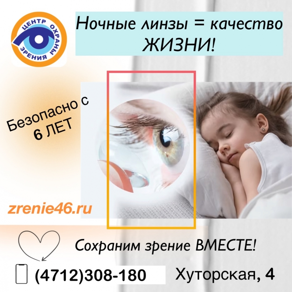 ДАРИМ РАСТВОРЫ ДЛЯ НОЧНЫХ ЛИНЗ!