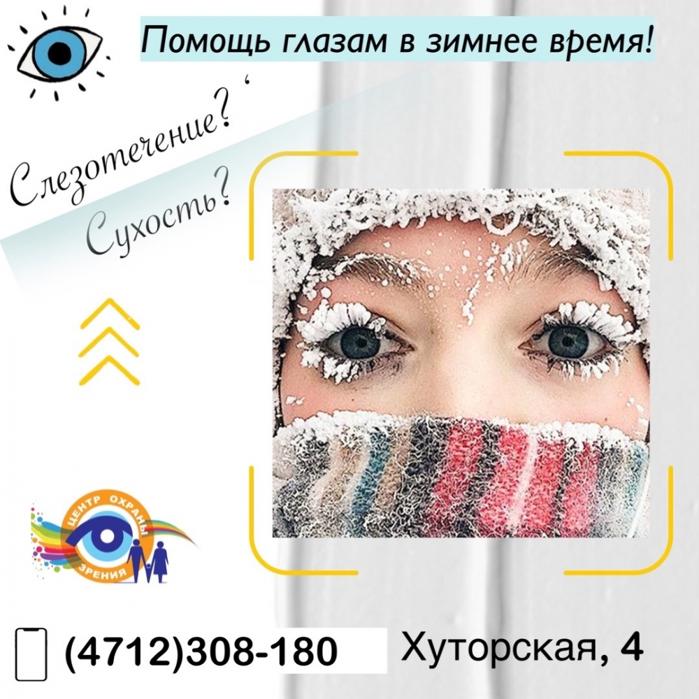 Помощь глазам в зимнее время!
